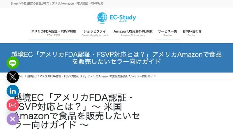 越境EC「アメリカFDA認証・FSVP対応とは?」アメリカAmazonで食品を販売したいセラー向けガイド