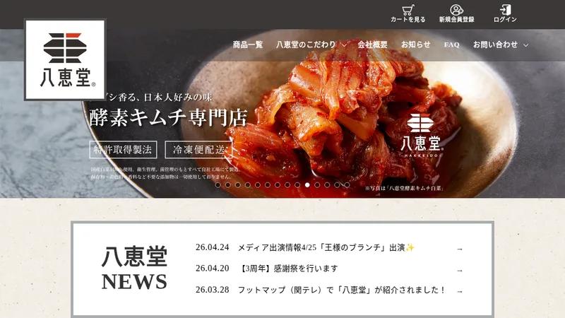 発酵キムチのECサイト構築