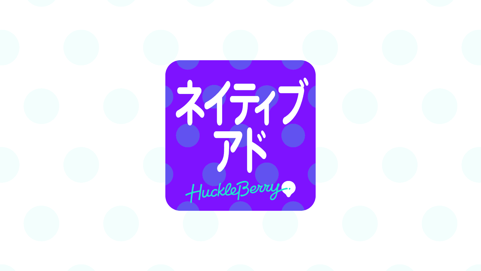 ネイティブアド連携 screenshot 1